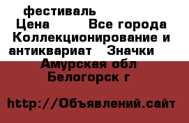 1.1) фестиваль : Festival › Цена ­ 90 - Все города Коллекционирование и антиквариат » Значки   . Амурская обл.,Белогорск г.